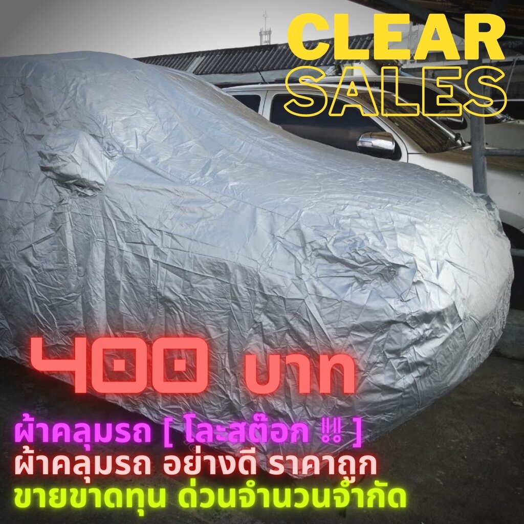 ผ้าคลุมรถ SUV เนื้อผ้า Silvercoated อย่างหนา (Clearance, Sales สินค้าโละสต๊อก จำนวนจำกัด โปรดดูรูป