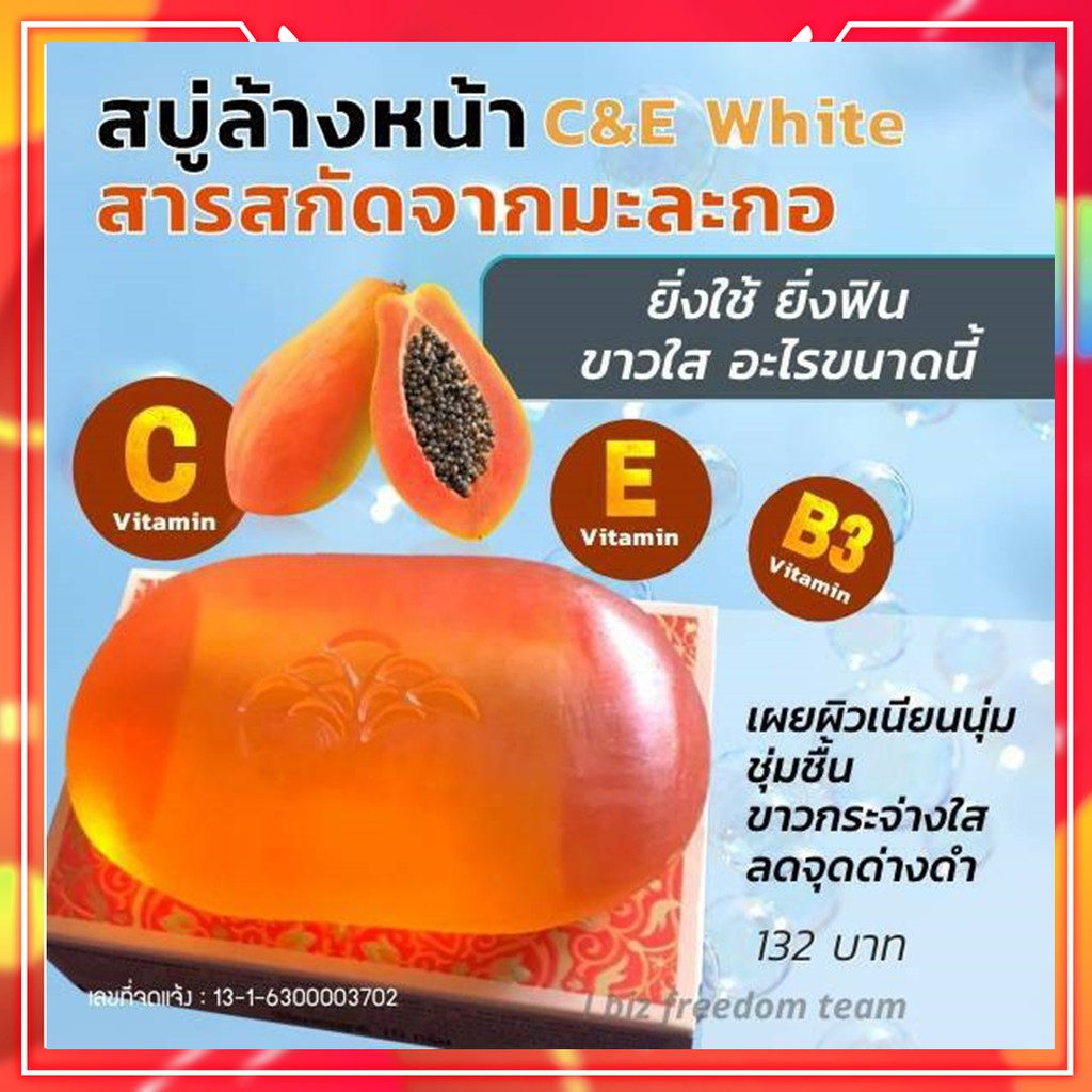 กิฟฟารีน ซี-อี ไวท์ โซพ สบู่มะละกอ Vitamin C  Papaya Extract Giffarine สบู่ล้างหน้า