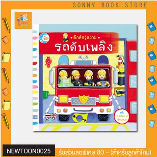 R -  นิทานเล่มแรก คึกคักวุ่นวาย รถดับเพลิง ปกแข็ง สำหรับเด็กวัย 1-4 ขวบ