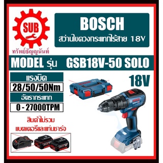 BOSCH สว่านกระแทกไร้สาย GSB 18V-50 Brushless (SOLO) #06019H5182	HD  18 V ตัวเครื่องเปล่า GSB 18V 50 (SOLO)   GSB18V 50