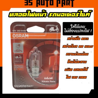 ไฟหน้ารถมอเตอร์ไซค์ OSRAM ออสแรม T19  แสงสีส้ม หลอดไส้ สามารถใส่แทนหลอดเดิมติดรถได้เลยไม่ต้องแปลงไฟ  ของแท้ 100%