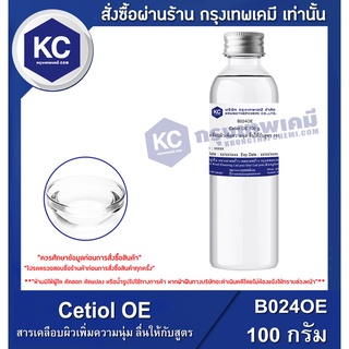 B024OE-100G Cetiol OE : สารเคลือบผิวเพิ่มความนุ่ม ลื่นให้กับสูตร 100 กรัม