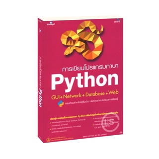 Learning Station - หนังสือการเขียนโปรแกรมภาษา Python:GUI+Network+Database+Web