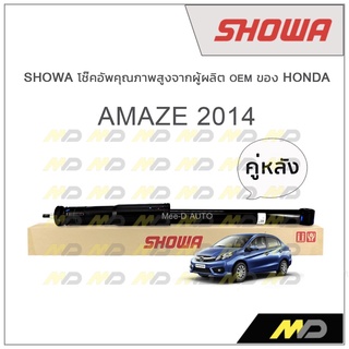 SHOWA โช้คอัพ โชว่า Honda AMAZE 2014 (คู่หลัง)