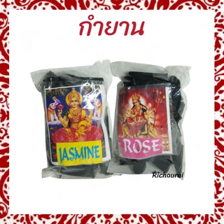 กำยานหอม กำยานอินเดีย  นำเข้าจากอินเดียแท้ 100% กลิ่น JASMINE, ROSE