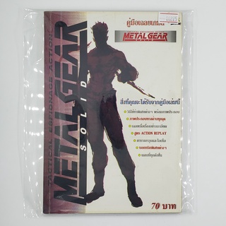 [00225] Walkthrough Metal Gear Solid (TH)(BOOK)(USED) หนังสือ บทสรุปเกม มือสอง !!