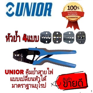 UNIOR คีมย้ำสายไฟแบบเปลี่ยนหัวย้ำได้ ของแท้100%