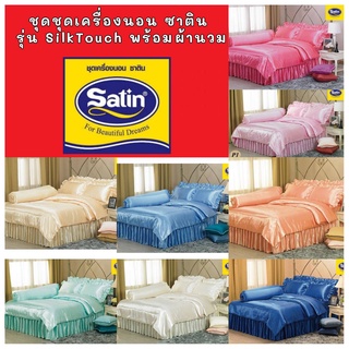 ครบเซ็ท ชุดเครื่องนอน ชุดผ้าปู Satin SilkTouch ซิลค์ทัช ของแท้ 5ฟุต 6 ฟุต แบบระบาย  ไม่ระบาย รวมผ้านวม ุ6 ชิ้น นุ่มลื่น