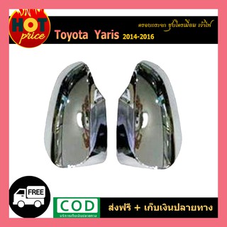 ครอบกระจก Yaris 2014-2020 ชุบโครเมี่ยม เว้าไฟ