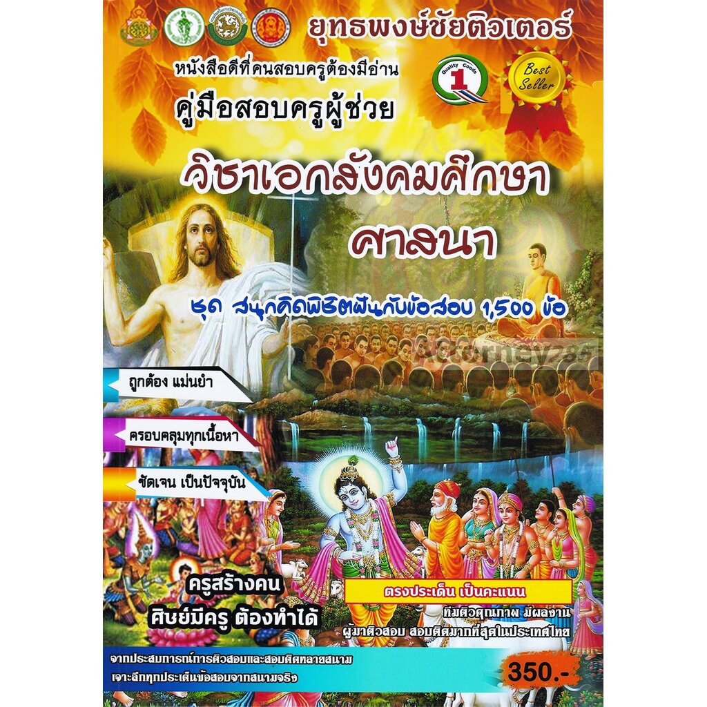 (10)รวมแนวข้อสอบ ครูผู้ช่วย วิชาเอกสังคมศึกษา ศาสนา 1,500 ข้อ พร้อมเฉลยละเอียด