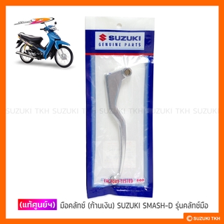 [แท้ศูนย์ฯ] มือคลัตช์ (ก้านเงิน) SUZUKI SMASH-D *รุ่นมีคลัตช์มือ