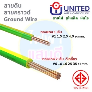 แบ่งตัด สายTHW 1x1.5 1x2.5 1x4 1x6 1x10 BCC/UNITED/Yazaki มอก.ใหม่ อย่างดี IEC01 ทองแดง สายเมน