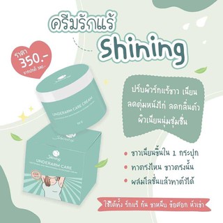 ❣️ครีมรักแร้ชายนิ่ง🍎ของแท้🧲UNDERARM CARE CREAM Shining🍎ครีมทารักแร้ชายนิ่ง ครีมรักแร้ขาว ครีมรักแร้shining แก้รอยแตกลาย