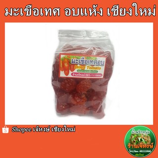 มะเขือเทศอบแห้ง (500กรัม) Dried Tomato