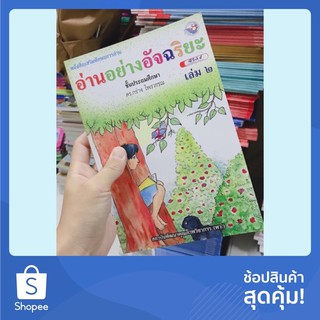 หนังสือหัดอ่าน “อ่านอย่างอัจฉริยะ” เล่ม2 #พว.