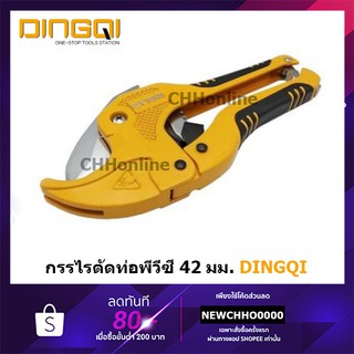 DINGQI 63002 กรรไกรตัดท่อพีวีซี 3 - 42 มม. ( PVC Pipe Cutter ) กรรไกรตัดท่อ PVC