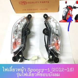 🔺HMA🔺 ชุดไฟเลี้ยวหน้า Scoopy-i (2012) ไฟเลี้ยวบังลม (มีเฉพาะฝาขายแยก) งานอย่างดี