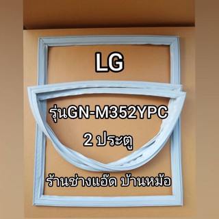 ขอบยางตู้เย็นLGรุ่นGN-M352YPC(2 ประตู)