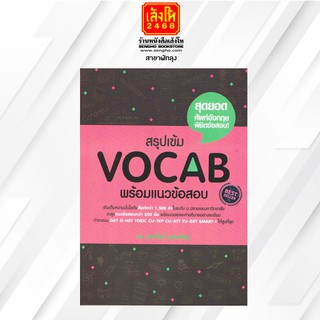 คู่มือเตรียมสอบ สรุปเข้ม Vocab พร้อมแนวข้อสอบ