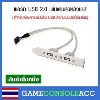 [PC] พอร์ท USB 2.0 เพิ่มเติมหลังเคส ใช้ต่อเข้ากับเมนบอร์ด ช่อง 9 pin usb panel ช่อง PCI หลังเครื่อง