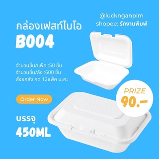 (ขายยกแพ็คมี 50 ชิ้น) B004 กล่องอาหาร เฟสท์ ไบโอ 450 มล. กล่องข้าว กล่องใส่อาหารราคาถูก