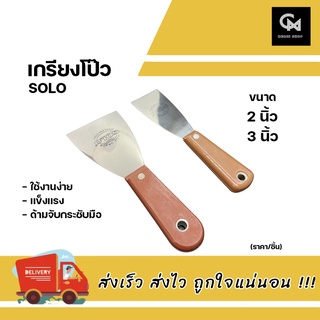 เกรียงโป๊ว (มีขนาด2 นิ้ว 3 นิ้ว) ด้ามพลาสติก เกียงโป๊ว SOLO (ราคา/ชิ้น)