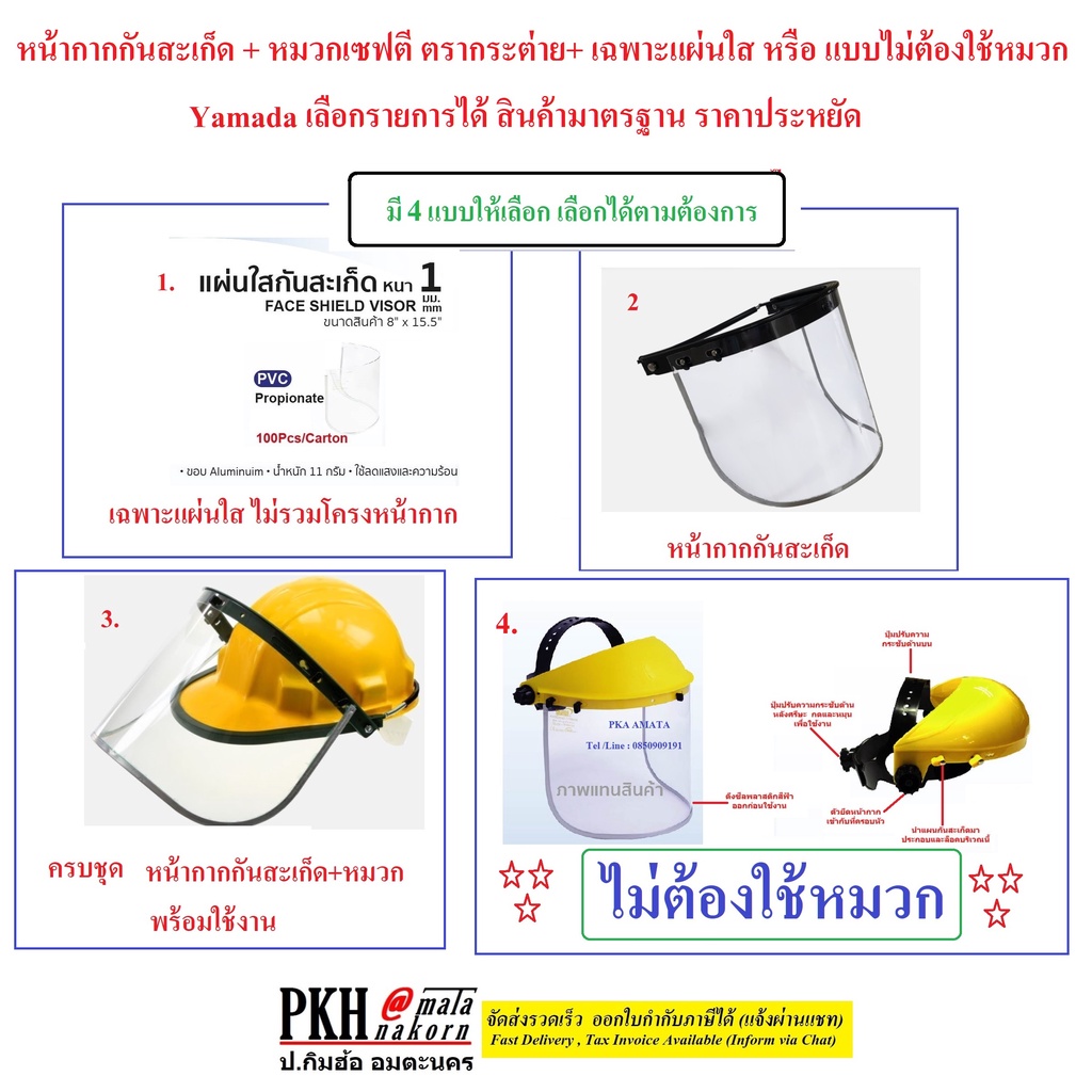 หน้ากากกันสะเก็ด+หมวกเซฟตี้+เฉพาะแผ่นใส หรือแบบสวมหัว เลือกรายการได้ สินค้ามาตรฐานราคาประหยัด 1 ชุด