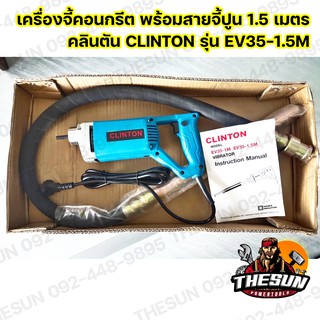 เครื่องจี้คอนกรีต พร้อมสายจี้ปูน 1.5 เมตร 1 เมตร คลินตัน CLINTON รุ่น EV35-1.5M / EV35-1M มีเฉพาะสายขาย