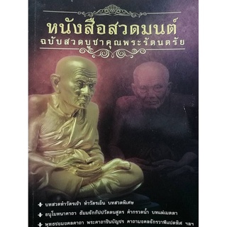 หนังสือสวดมนต์ สวดบูชาคุณพระรัตนตรัย