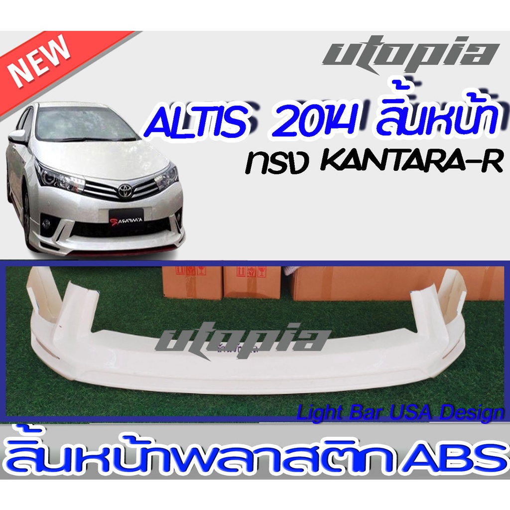 สเกิร์ตหน้า ALTIS 2014 ลิ้นหน้าทรง KANTARA-R พลาสติก ABS งานดิบ ไม่ทำสี