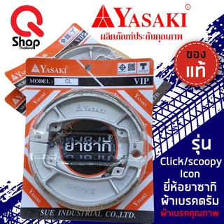 ผ้าเบรคหลัง Click, Scoopyi, Zoomerx, Pcx/ผ้าเบรคยาซากิ/ผ้าเบรคหลังอย่างดี/YASAKI แท้!!