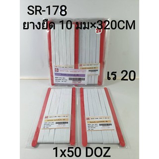 ยางยืดสีขาว 10 mm. x 320 cm.