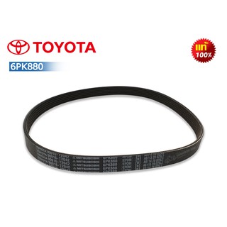 สายพานหน้าเครื่อง TOYOTA VIOS,YARIS ปี2016-2018 แท้ (90916-T2042) (6PK-880)