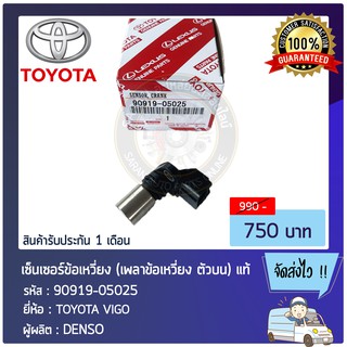 เซ็นเซอร์ข้อเหวี่ยง (เพลาข้อเหวี่ยง ตัวบน) แท้ 90919-05025 TOYOTA VIGO ผู้ผลิต : DENSO