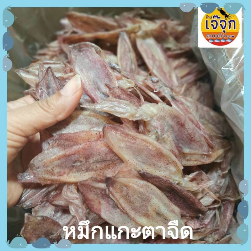 ร้านเจ๊จุกบ้านเพ ปลาหมึกแห้ง หมึกแกะตาแห้งจืด หมึกเจาะตาแห้งเรือไดร์ ซีลสูญญากาศ สด ใหม่ทุกวันจากทะเลจากระยอง