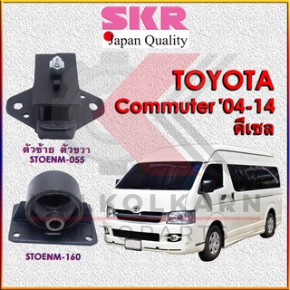 SKR แท่นเครื่อง-แท่นเกียร์ TOYOTA COMMUTER 2004-2014 ดีเซล