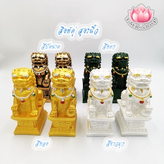 สิงห์คู่ สิงห์คู่สูง สิงห์โตจีน 7นิ้ว ราคา/1คู่ (((ของพร้อมส่ง)))