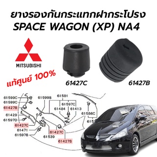 ยางรองกันกระแทกฝากระโปรง SPACE WAGON (XP) NA4 (**แท้ศูนย์ 100%**) ราคาต่อ 1 คู่ ได้รับ 2 ชิ้น