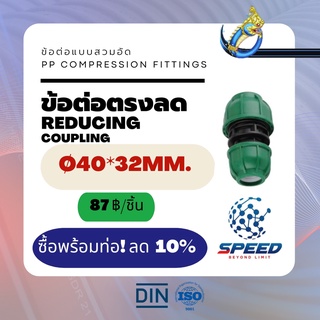 ข้อต่อตรงลด Ø40x32มม. (Reducing Coupling PP Compression Fittings) ยี่ห้อ NAGA มีโปรซื้อคู่