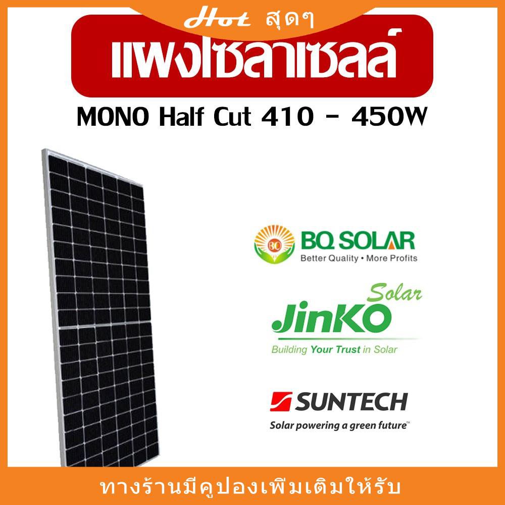 (1แผงต่อออเดอร์) แผงโซล่าเซลล์  โมโน-ฮาร์ฟเซลล์ Mono Half Cut 410w 450W 460w 535W 540W Jinko BQ Solar สองหน้า Bifacialโค