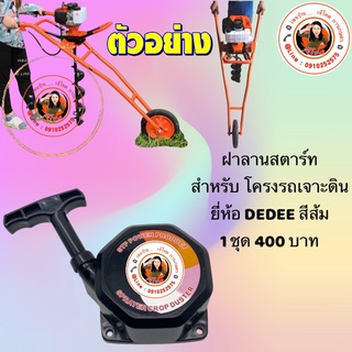 ฝาลานสตาร์ท โครงรถเจาะดิน DEDEE