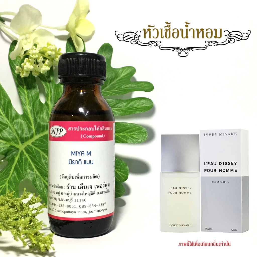 หัวเชื้อน้ำหอมกลิ่น อีสเซ่ มิยาเกะ แมน ขนาด 30 มล.