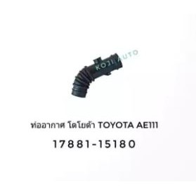ท่ออากาศ ท่อยางกรองอากาศ โตโยต้า โคโรลล่า ตูดเป็ด Toyota Corolla  AE111 AE112 รูเล็ก ปี 98 - 2000