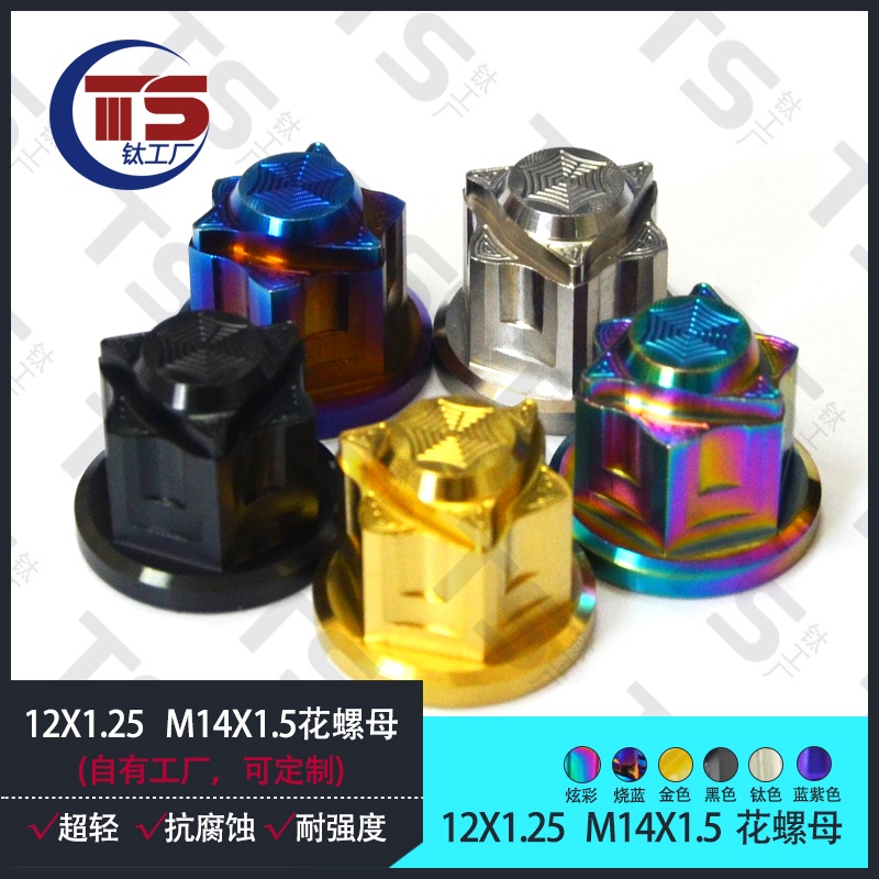 #น็อตครอบ
#น็อตไทเทเนียม
#น็อตสี
#โลหะผสมไทเทเนียม
#อุปกรณ์รถยนต์