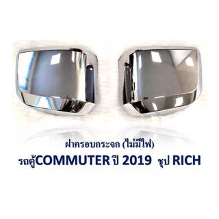 ฝาครอบกระจก โตโยต้า คอมมิวเตอร์ TOYOTA COMMUTER 2019-2020 ชุบโครเมี่ยม