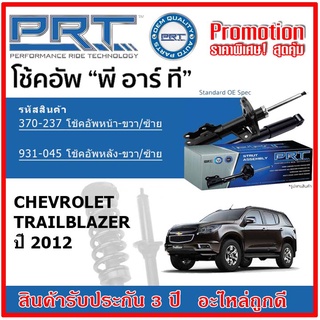 🔥 PRT โช้คอัพหน้า-หลัง CHEVROLET Trailblazer ปี 2012 ขึ้นไป OE สเปคเดิมตรงรุ่น ไม่ต้องดัดแปลง รับประกัน 3 ปี