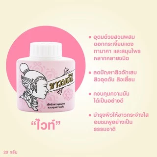 ขาวมณี แป้งสมุนไพร สูตรไวท์ 20กรัม สำหรับผิวขาวคุมมัน