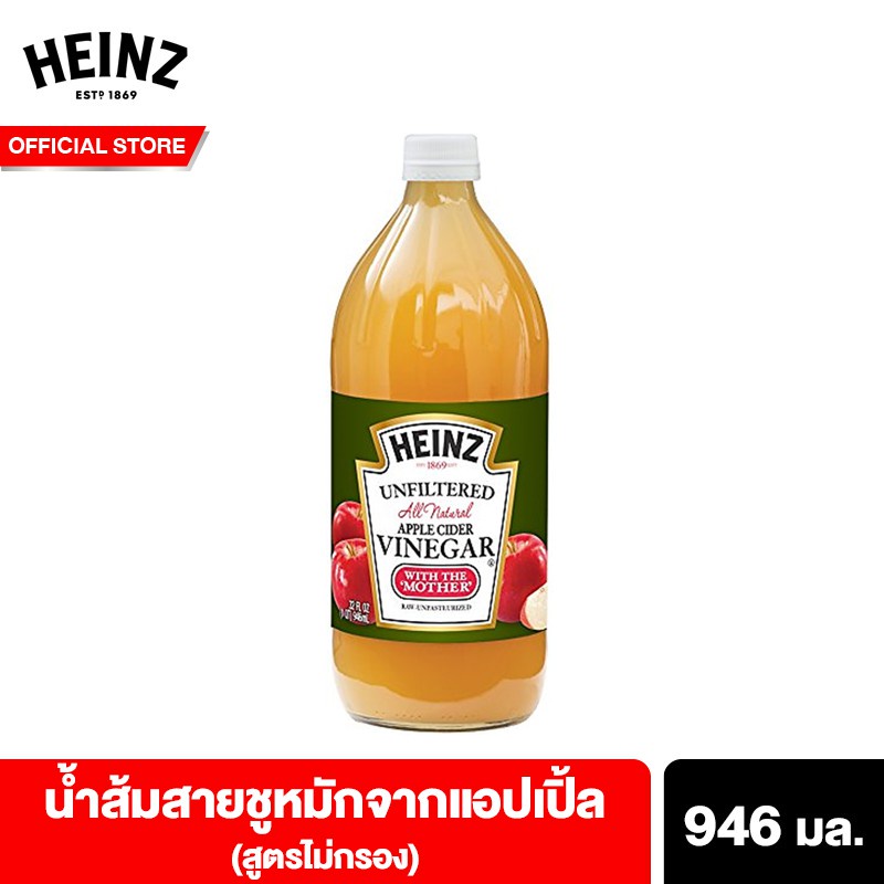Heinz Unfiltered Apple Cider Vinegar 946 ml. ไฮนซ์น้ำส้มสายชูAppleไม่กรอง 946 มล.