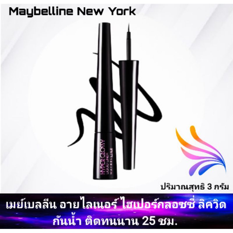 เมย์เบลลีน ไฮเปอร์ กลอสซี่ ลิควิด อายไลเนอร์ กันน้ำ 3 กรัม การันตีแท้100%