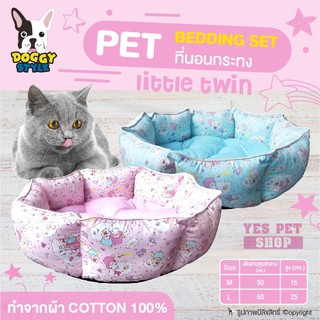 ที่นอน เบาะนอน สำหรับสัตว์เลี้ยง DOGGY STYLE PET BEDDING SET ที่นอนกระทง รุ่น Little Twin (แบบตัวเลือก)